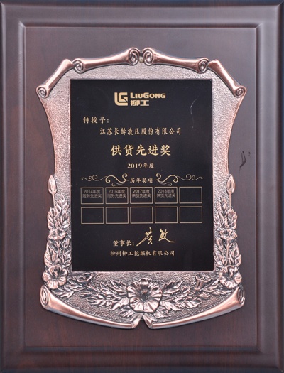 柳工挖掘機(jī)供貨先進(jìn)獎