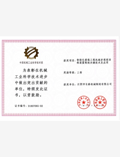 中國機(jī)械工業(yè)科學(xué)技術(shù)獎