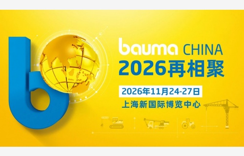 bauma CHINA 2024：中國力量 世界之窗，破紀(jì)錄 煥新生！