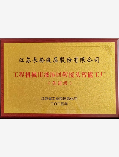 工程機(jī)械用液壓回轉(zhuǎn)接頭智能工廠（先進(jìn)級）