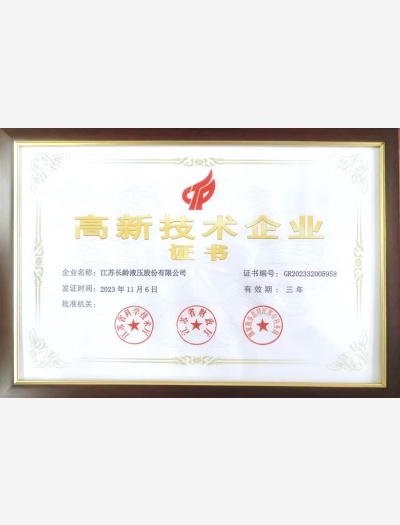 高新技術(shù)企業(yè)證書